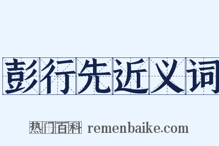 彭行先近义词是什么意思的图片